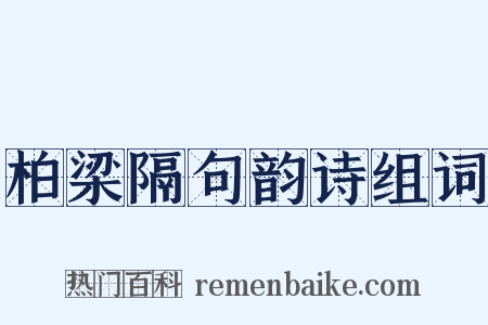 柏梁隔句韵诗组词是什么意思的图片